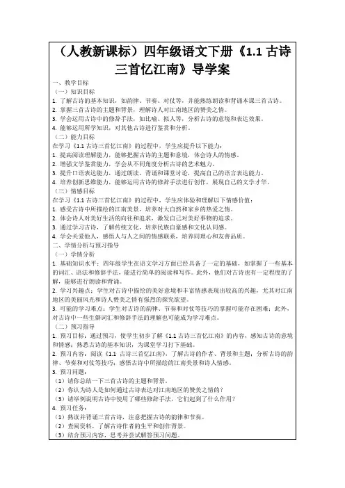 (人教新课标)四年级语文下册《1.1古诗三首忆江南》导学案