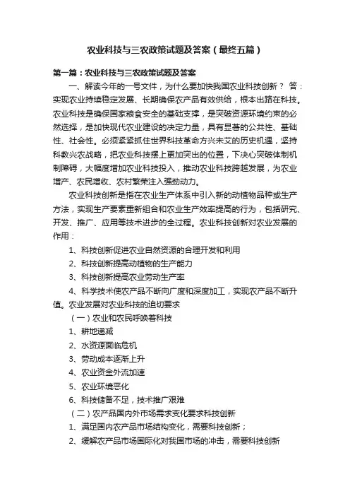 农业科技与三农政策试题及答案（最终五篇）