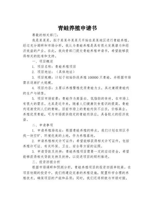 青蛙养殖申请书