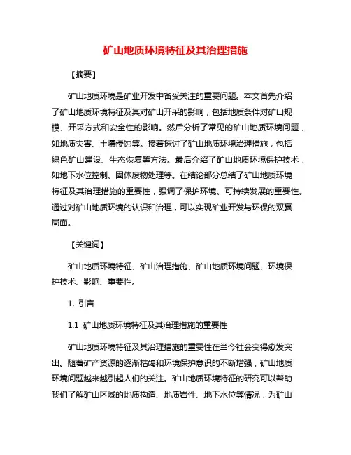 矿山地质环境特征及其治理措施