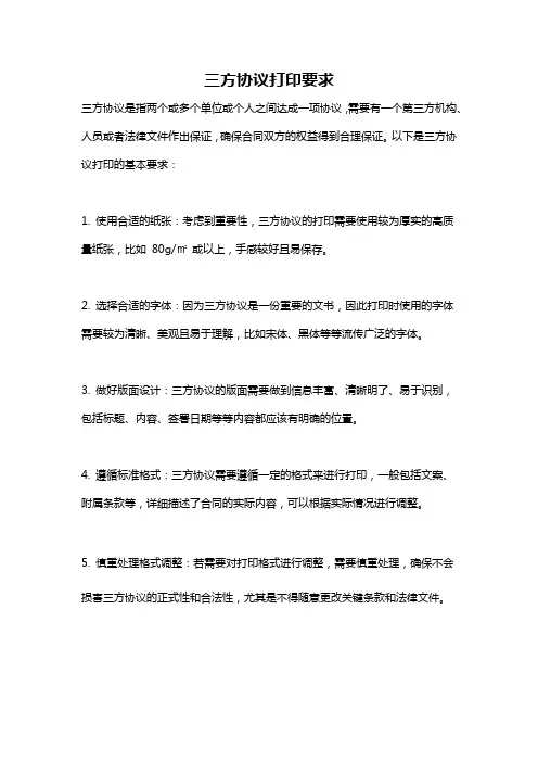 三方协议打印要求