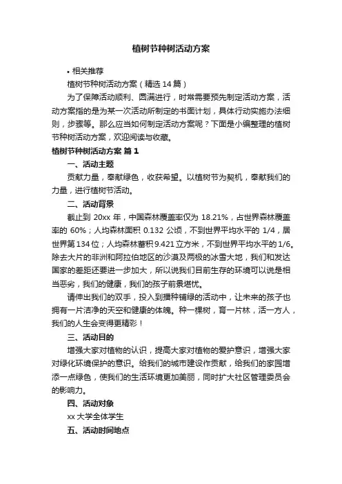 植树节种树活动方案