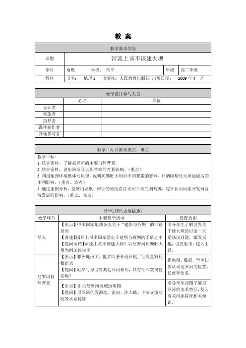 高二地理(人教版-区域发展)-河流上该不该建大坝-1教案