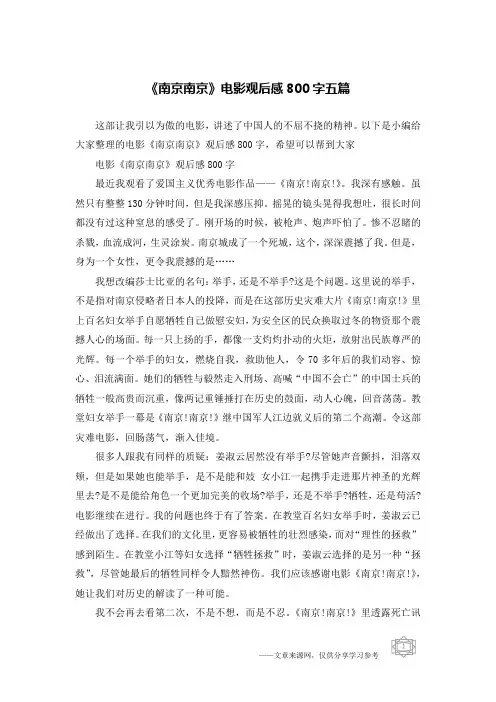《南京南京》电影观后感800字五篇
