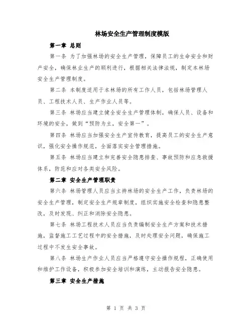 林场安全生产管理制度模版
