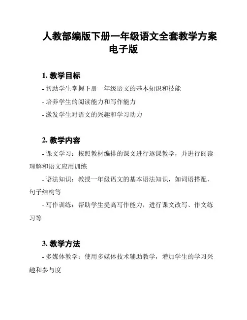 人教部编版下册一年级语文全套教学方案电子版