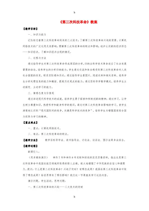 九年级历史下册 第八单元 第17课 第三次科技革命教案3 新人教版