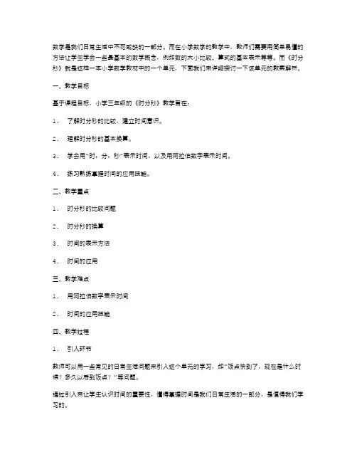 《时分秒》小学数学三年级上册教案解析