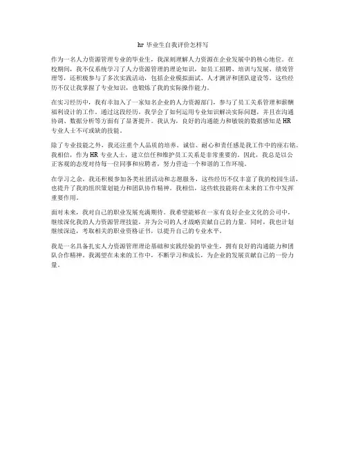 hr毕业生自我评价怎样写