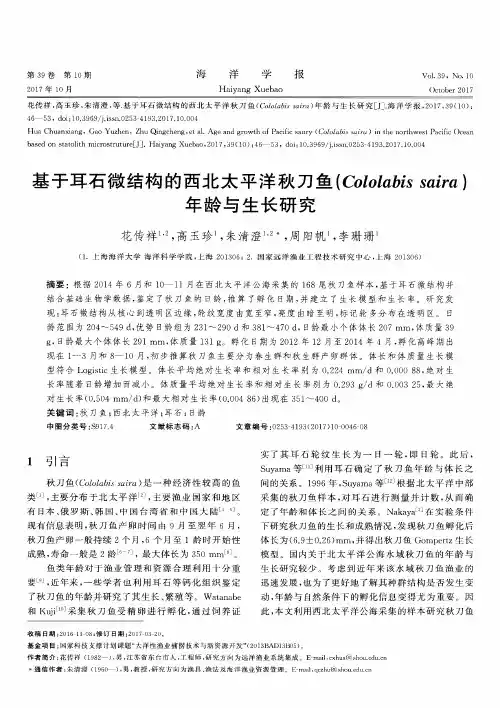 基于耳石微结构的西北太平洋秋刀鱼(Cololabis saira)年龄与生长研究