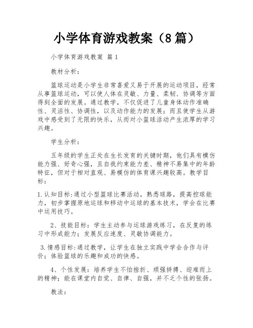 小学体育游戏教案(8篇)