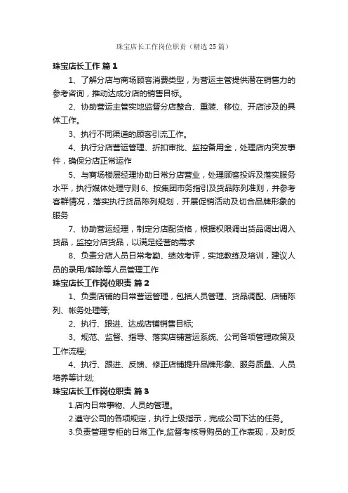 珠宝店长工作岗位职责（精选25篇）