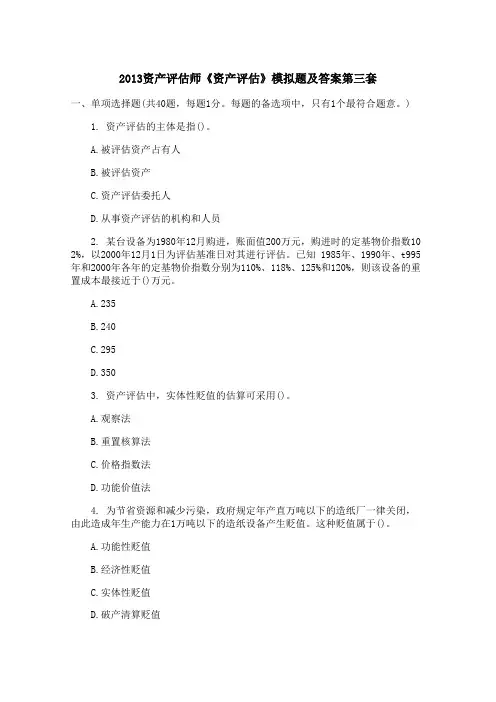2013资产评估师《资产评估》模拟题及答案第三套
