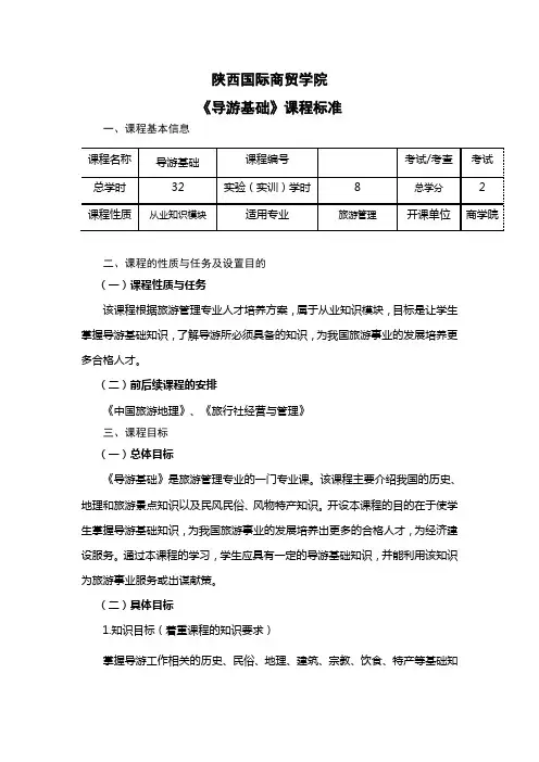 《导游基础》课程标准