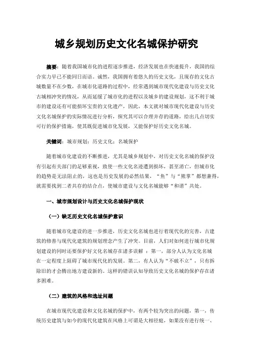城乡规划历史文化名城保护研究