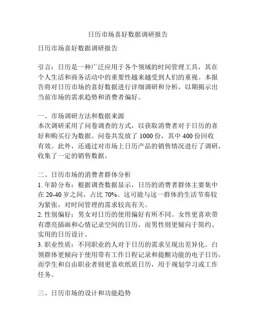 日历市场喜好数据调研报告