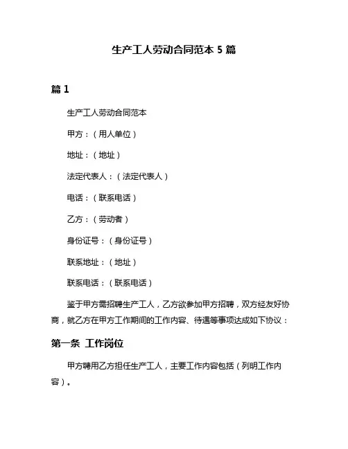 生产工人劳动合同范本5篇