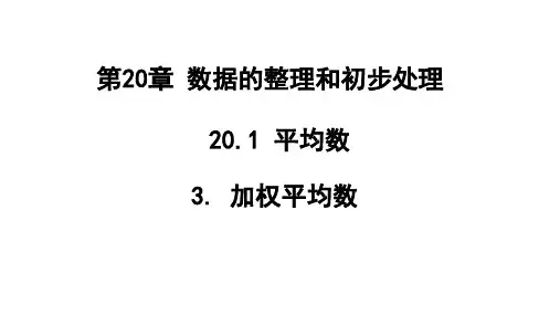 加权平均数课件华东师大版八年级数学下册