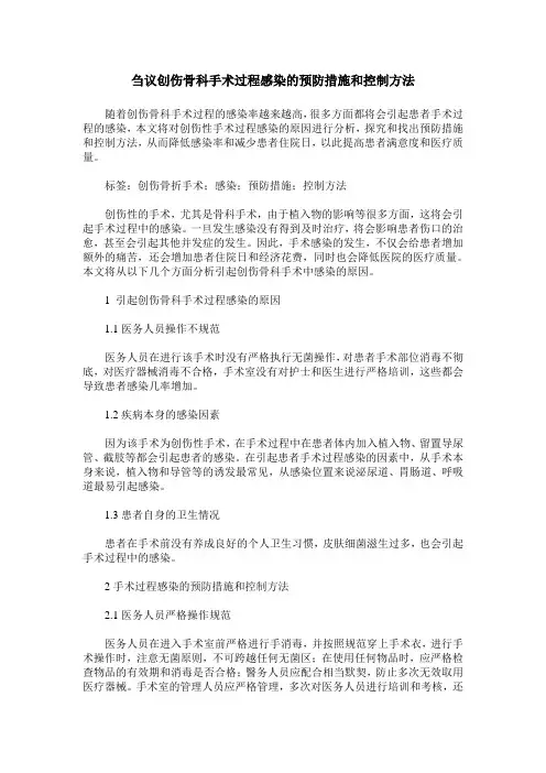 刍议创伤骨科手术过程感染的预防措施和控制方法
