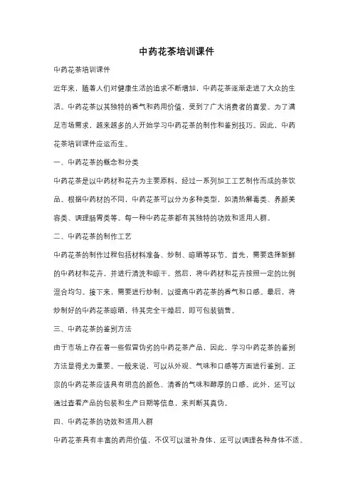 中药花茶培训课件