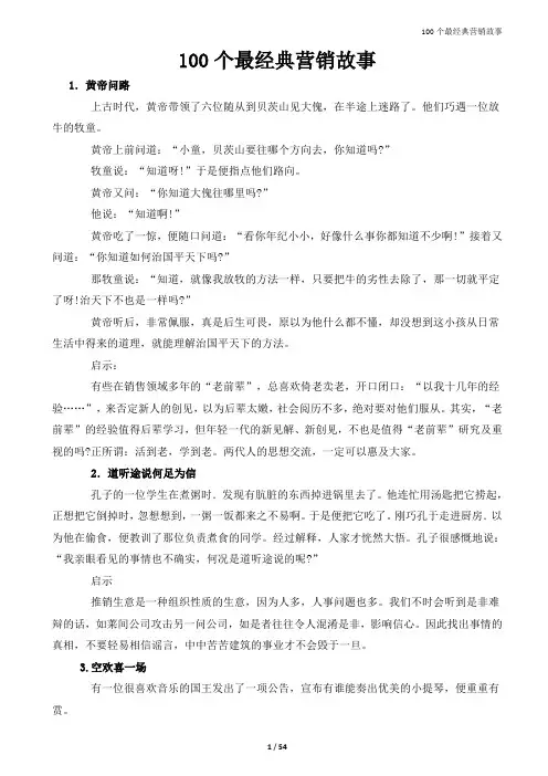 100个最经典营销故事.doc