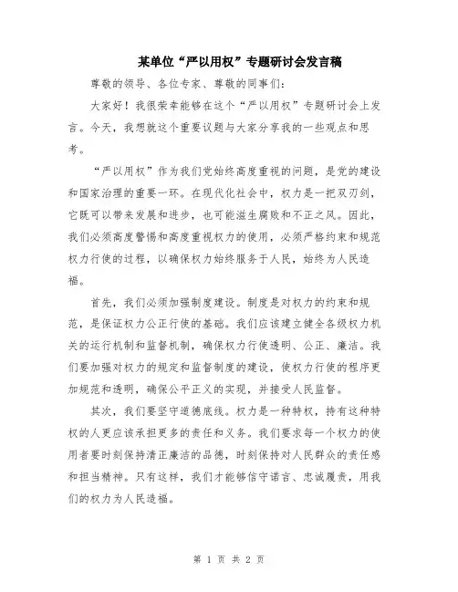 某单位“严以用权”专题研讨会发言稿