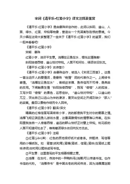 宋词《清平乐·红笺小字》译文注释及鉴赏