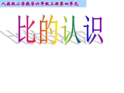 人教版六年级上册数学比的认识说课课件