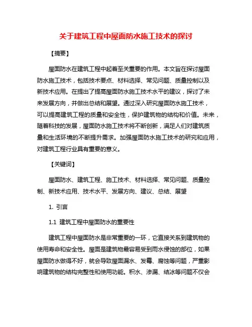关于建筑工程中屋面防水施工技术的探讨