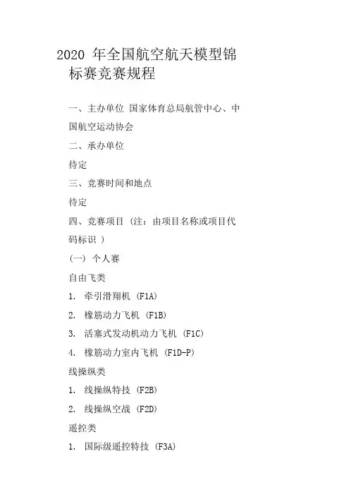 2020年全国航空航天模型锦标赛竞赛规程