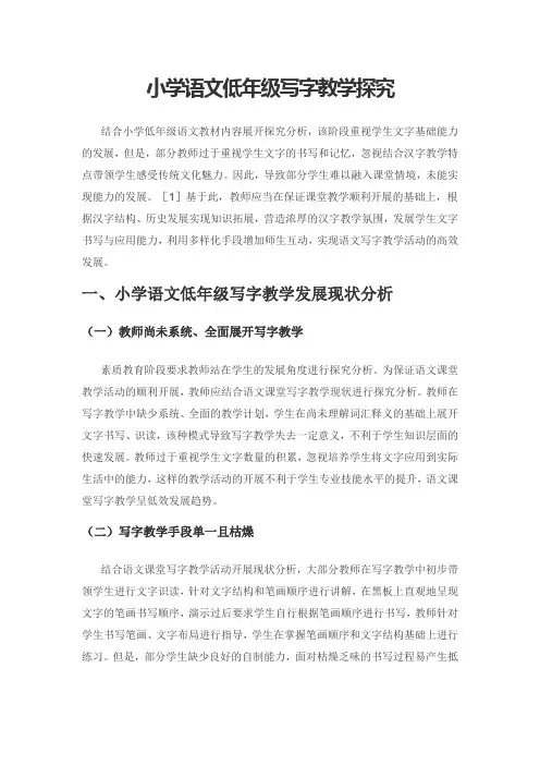 小学语文低年级写字教学探究