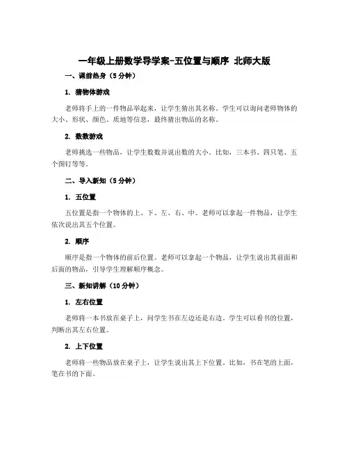 一年级上册数学导学案-五位置与顺序 北师大版