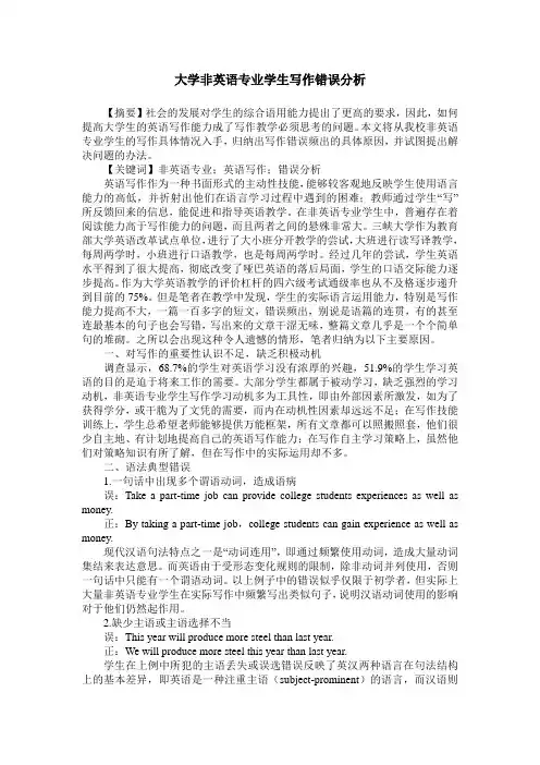 大学非英语专业学生写作错误分析