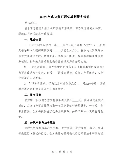 2024年出口收汇网络核销服务协议(4篇)