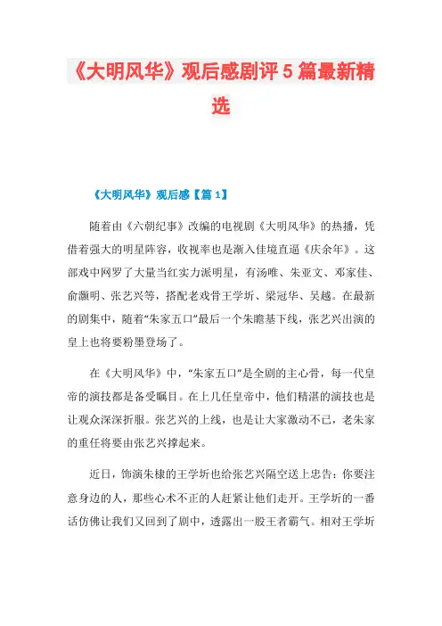 《大明风华》观后感剧评5篇最新精选