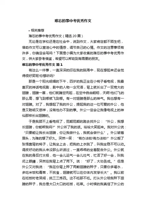 难忘的事中考优秀作文