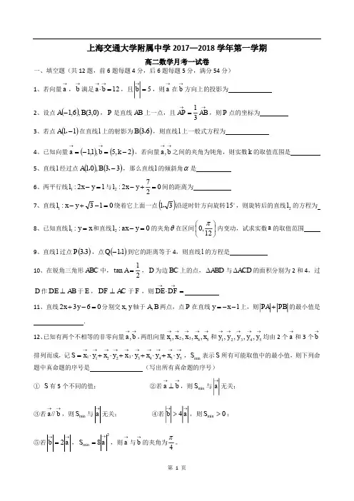 2017-2018学年上海交通大学附属中学高二10月月考数学试题 pdf版