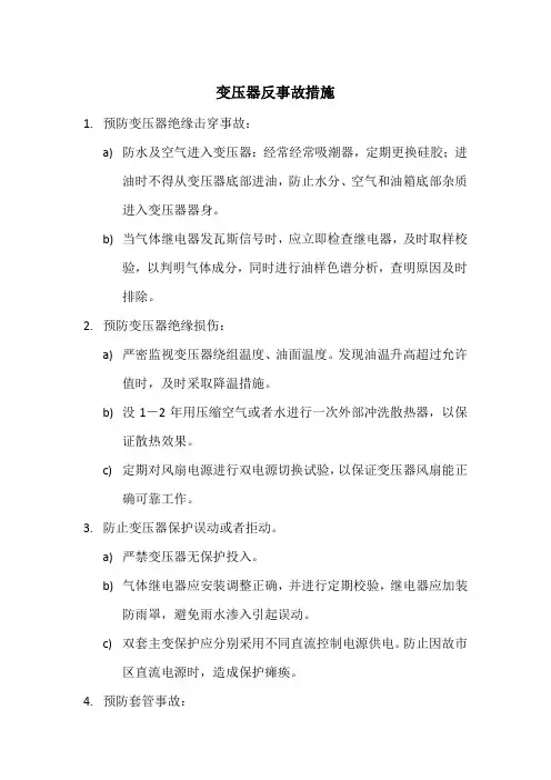 变压器反事故措施