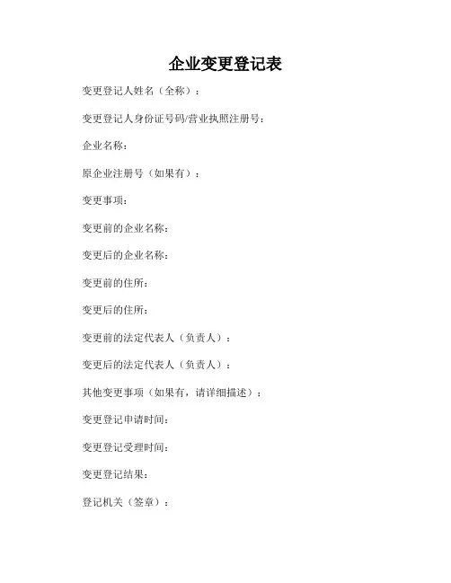 企业变更登记表