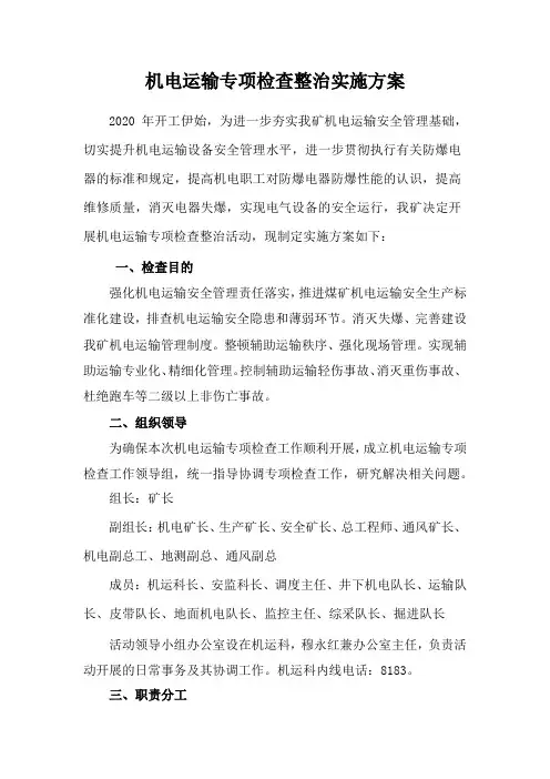 机电运输专项整治实施方案
