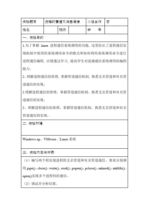 操作系统实验报告进程的管道及消息通信