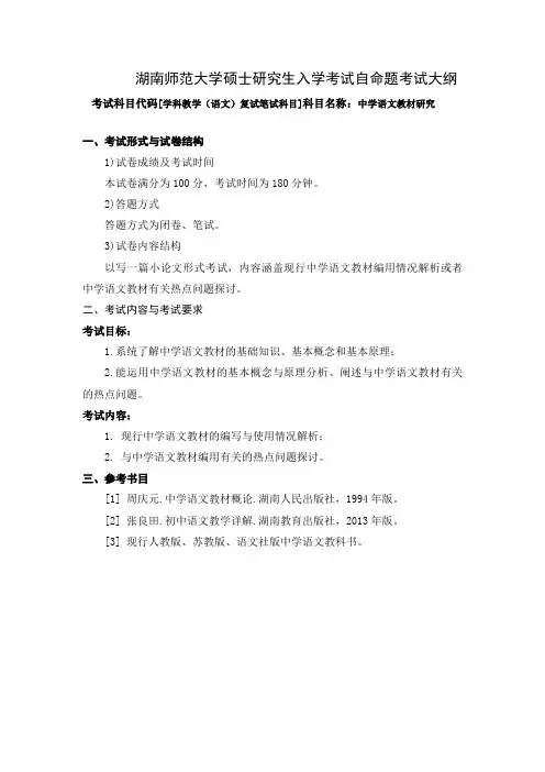 学科教学(语文)复试笔试科目(中学语文教材研究)