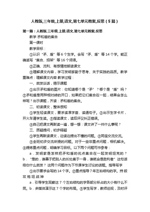 人教版,三年级,上册,语文,第七单元教案,反思（5篇）