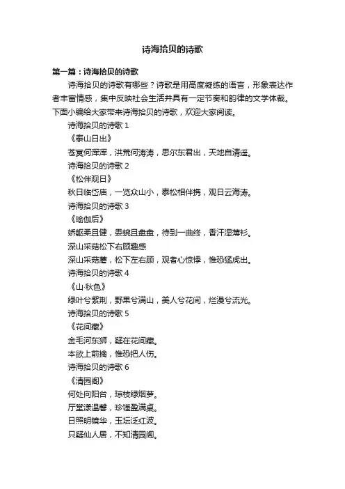 诗海拾贝的诗歌