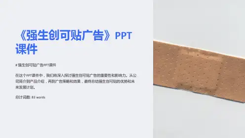 《强生创可贴广告》课件