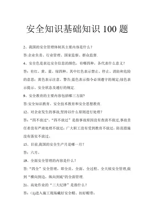 安全知识100题