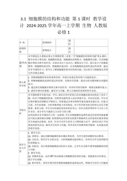3.1细胞膜的结构和功能第1课时教学设计2024-2025学年高一上学期生物人教版必修1