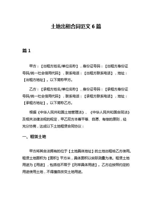 土地出租合同范文6篇