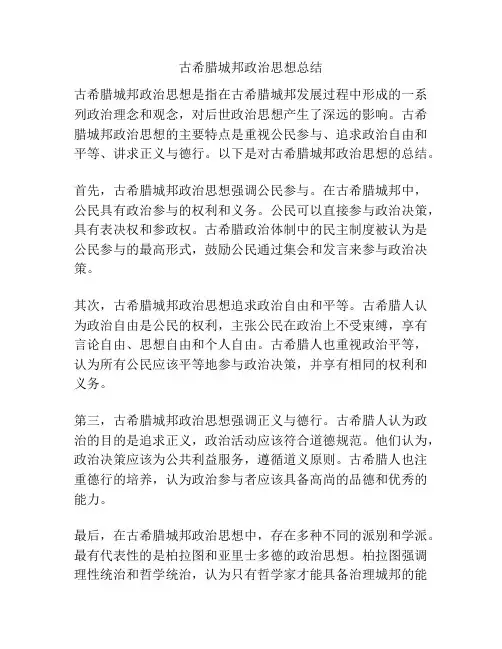 古希腊城邦政治思想总结