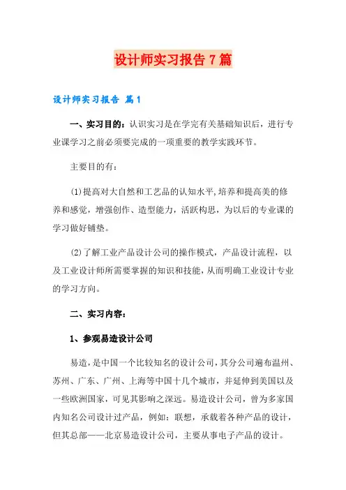 设计师实习报告7篇